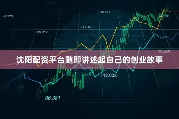 沈阳配资平台随即讲述起自己的创业故事