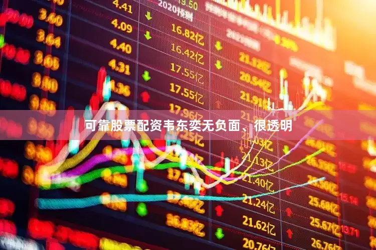 可靠股票配资韦东奕无负面、很透明