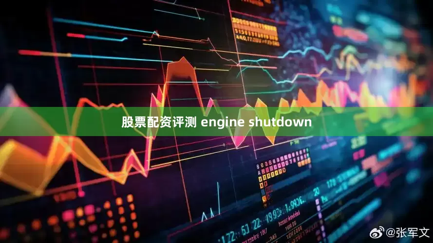 股票配资评测 engine shutdown