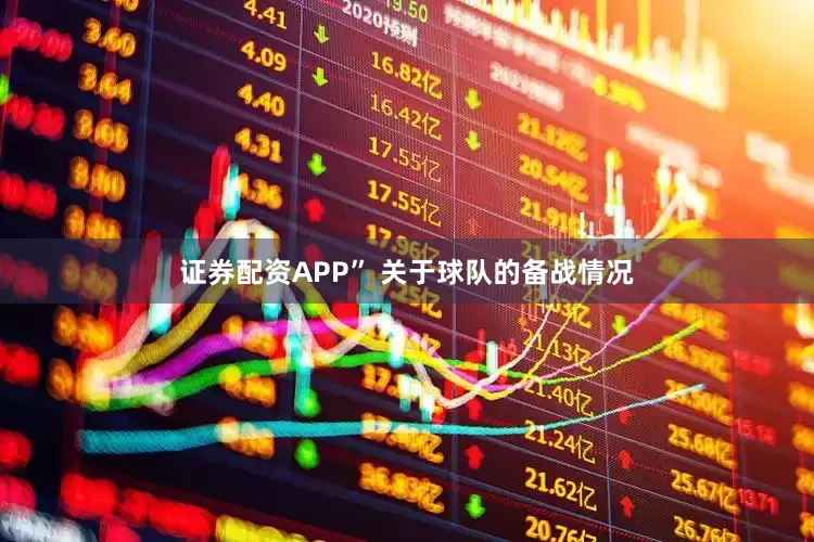 证券配资APP” 关于球队的备战情况