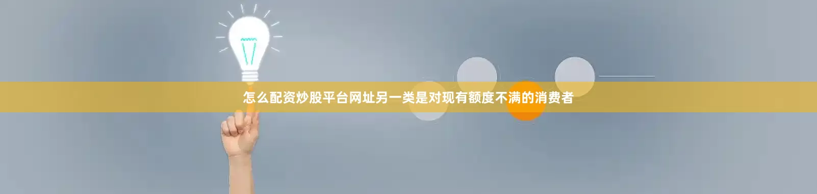 怎么配资炒股平台网址另一类是对现有额度不满的消费者