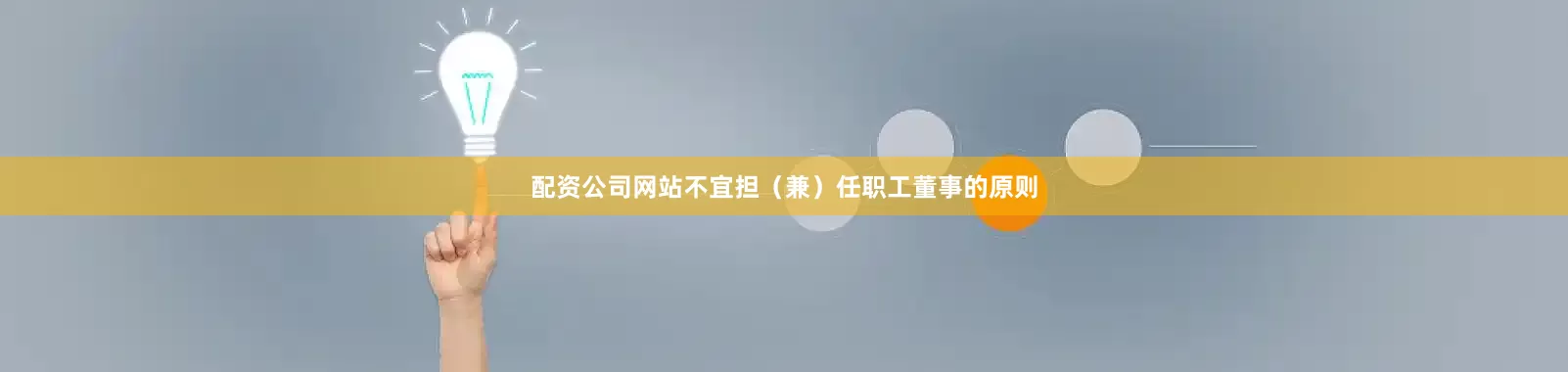 配资公司网站不宜担（兼）任职工董事的原则