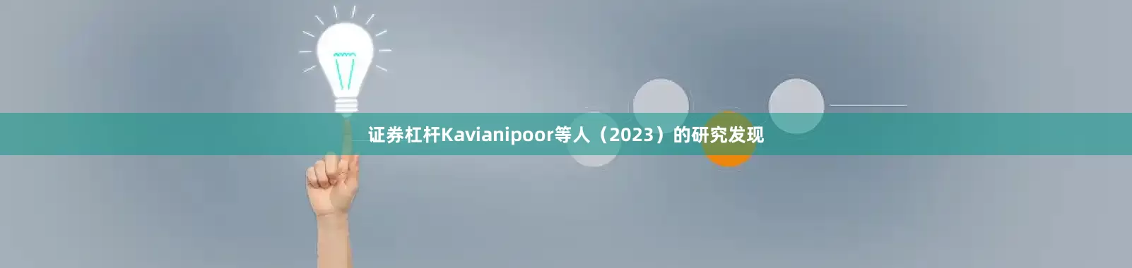 证券杠杆Kavianipoor等人（2023）的研究发现