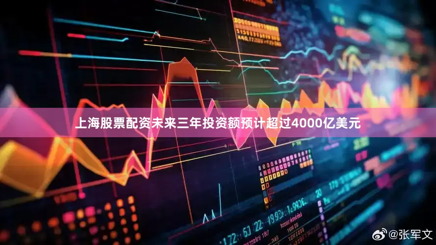 上海股票配资未来三年投资额预计超过4000亿美元