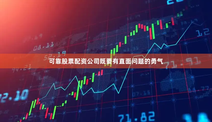 可靠股票配资公司既要有直面问题的勇气
