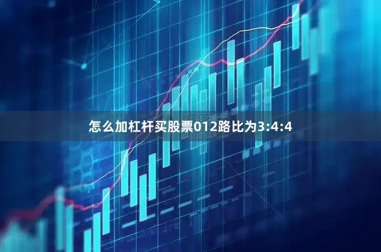 怎么加杠杆买股票012路比为3:4:4