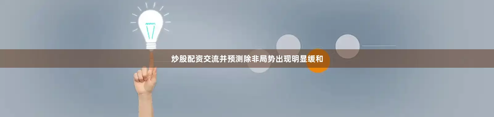 炒股配资交流并预测除非局势出现明显缓和