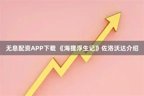 无息配资APP下载 《海狸浮生记》佐洛沃达介绍