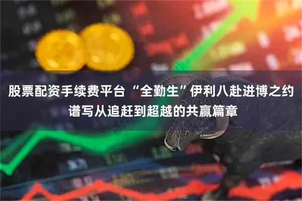 股票配资手续费平台 “全勤生”伊利八赴进博之约 谱写从追赶到超越的共赢篇章